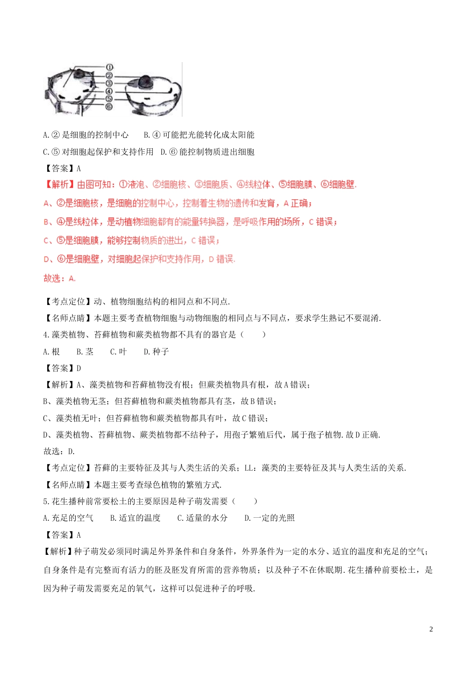 重庆市丰都县2017年中考生物真题试题（含解析1）.doc_第2页
