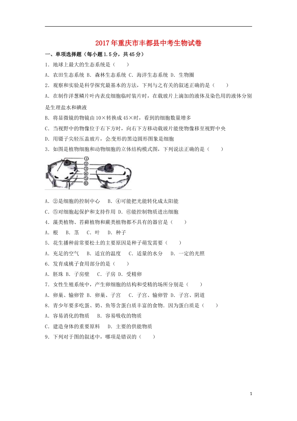 重庆市丰都县2017年中考生物真题试题（含解析）.doc_第1页