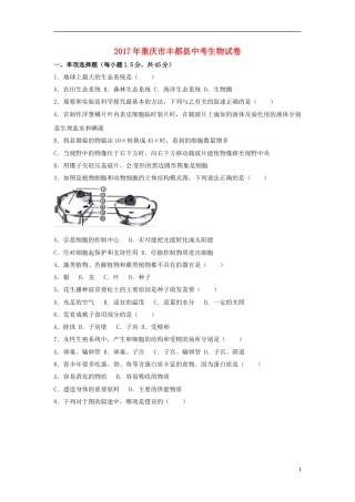 重庆市丰都县2017年中考生物真题试题（含解析）.doc
