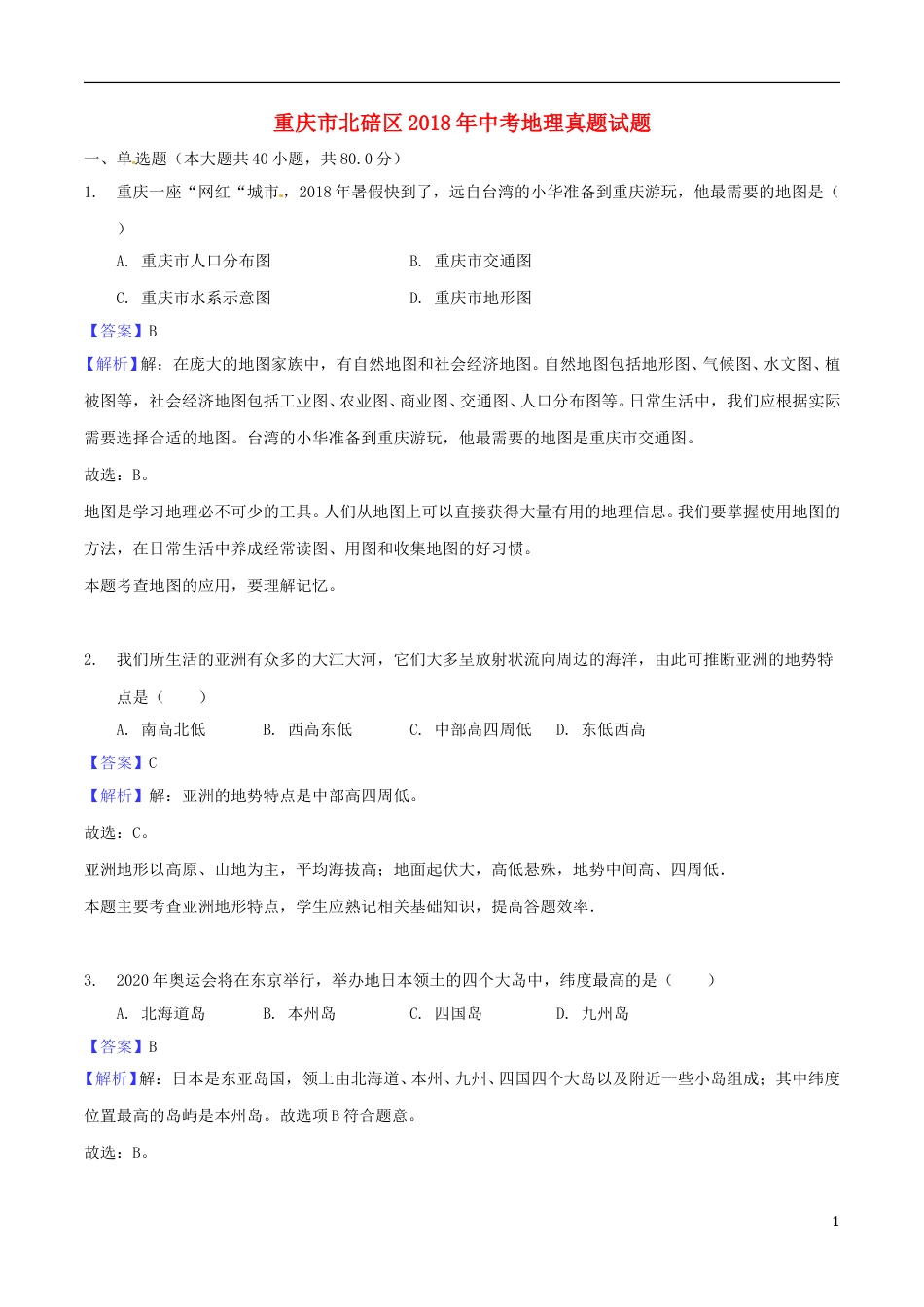 重庆市北碚区2018年中考地理真题试题（含解析）.doc_第1页