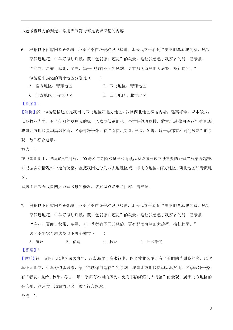 重庆市北碚区2018年中考地理真题试题（含解析）.doc_第3页