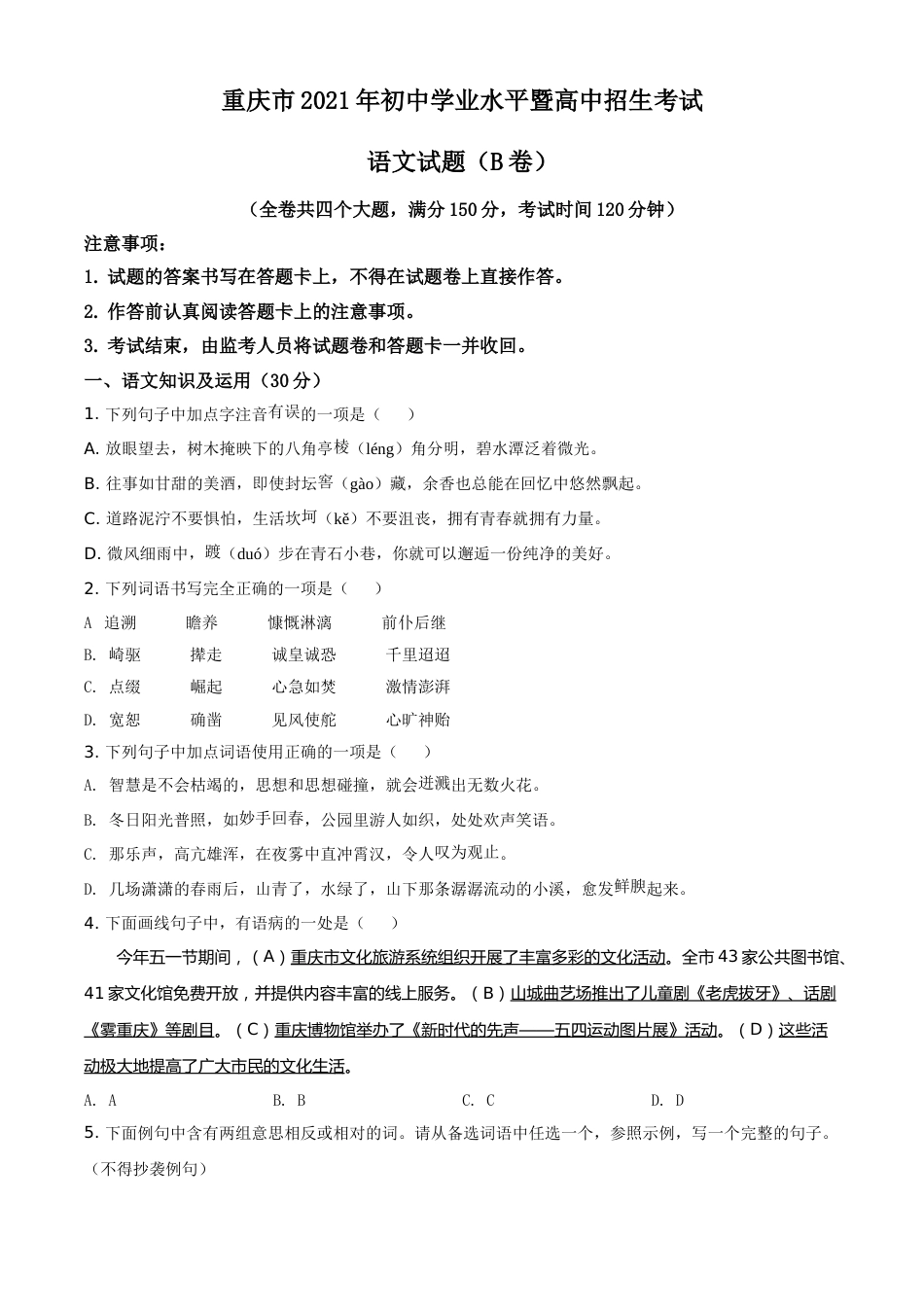 重庆市2021年中考语文试题（B卷）（原卷版）.doc_第1页