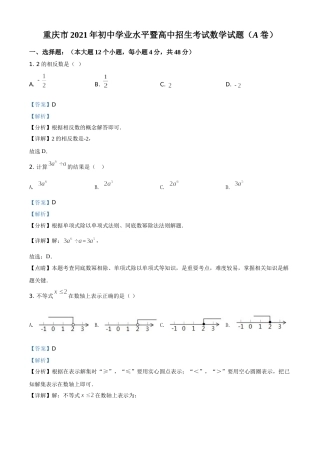 重庆市2021年中考数学真题(A卷)（解析版）.doc