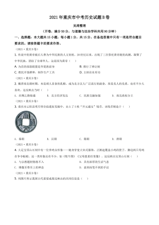 重庆市2021年中考历史试题B卷（原卷版）.doc