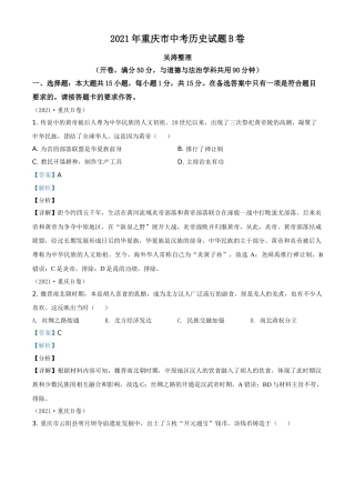 重庆市2021年中考历史试题B卷（解析版）.doc