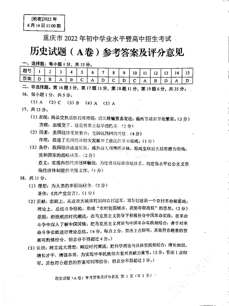 重庆历史A卷参考答案.pdf_第1页