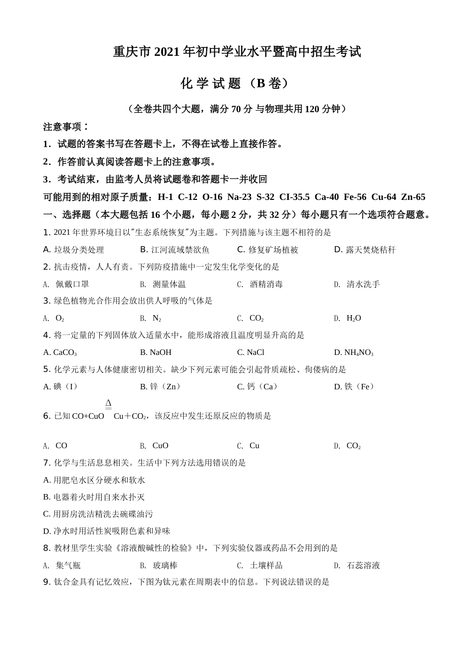 重庆市2021年中考化学试题（B卷）（原卷版）.doc_第1页