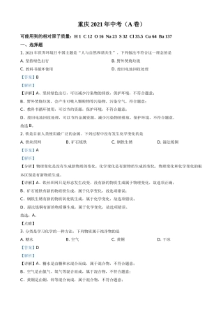 重庆市2021年中考化学试题（A卷）（解析版）.doc