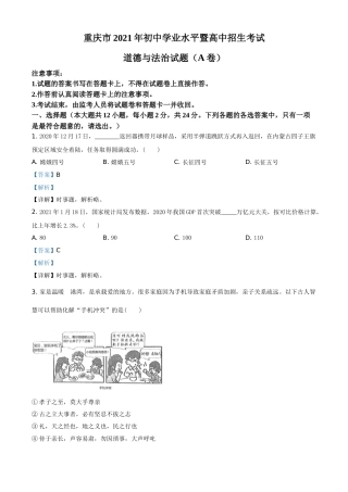 重庆市2021年中考道德与法治试题(A卷)（解析版）.doc
