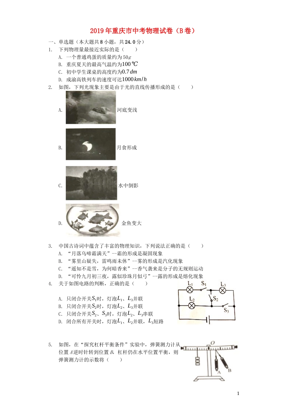 重庆市2019年中考物理真题试题（B卷，含解析）.docx_第1页