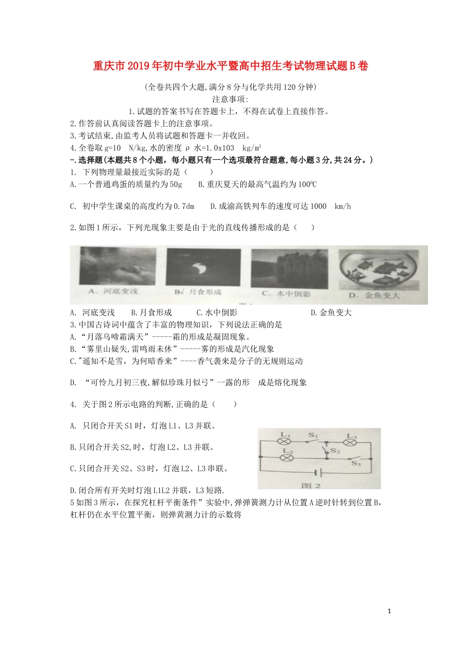 重庆市2019年中考物理真题试题（b卷）.doc_第1页
