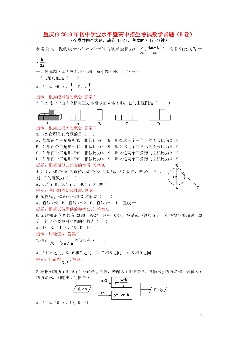 重庆市2019年中考数学真题试题（B卷，含解析）.doc_第1页