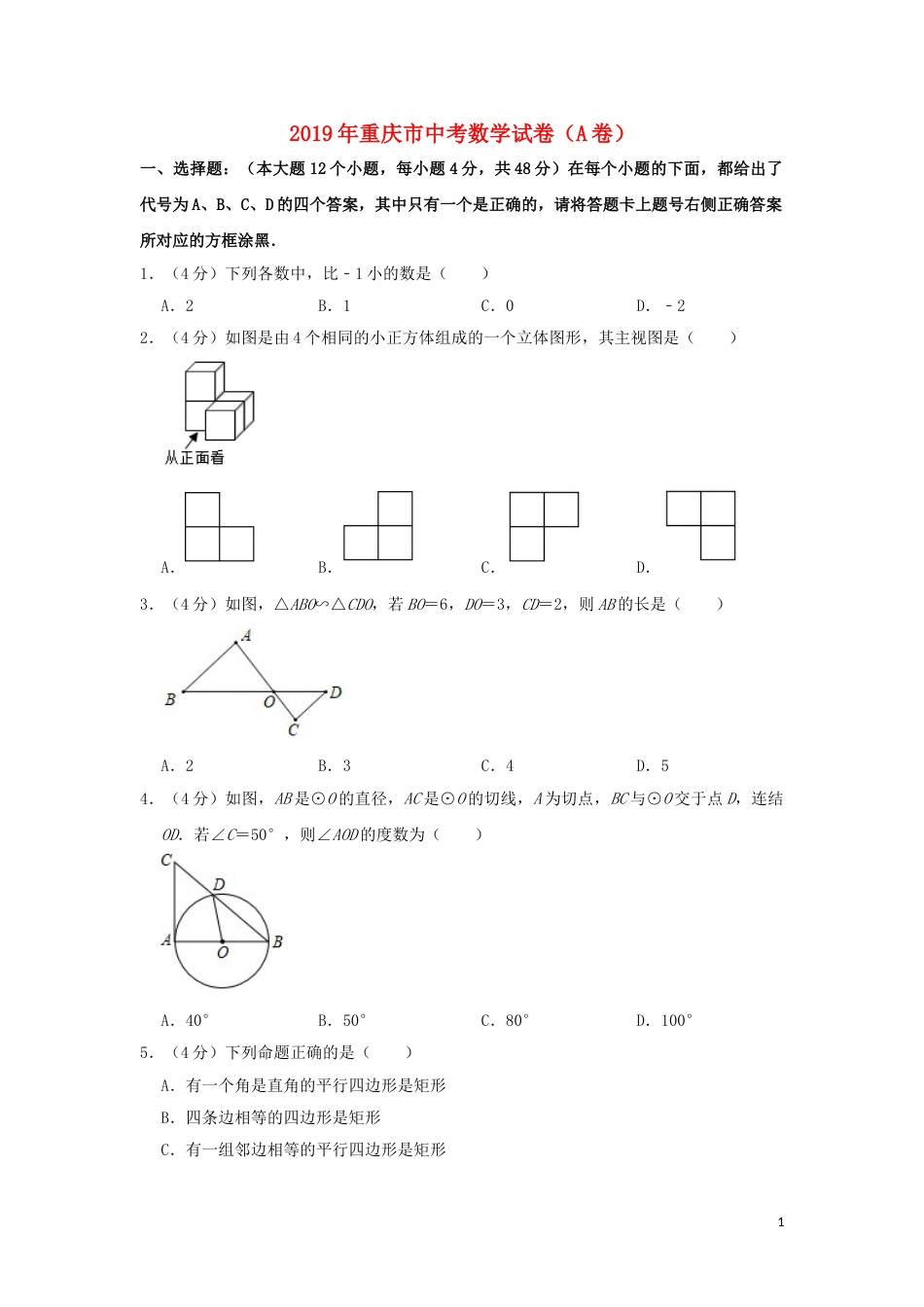 重庆市2019年中考数学真题试题（A卷，含解析）.doc_第1页