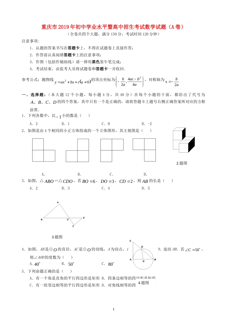 重庆市2019年中考数学真题试题（A卷）.doc_第1页