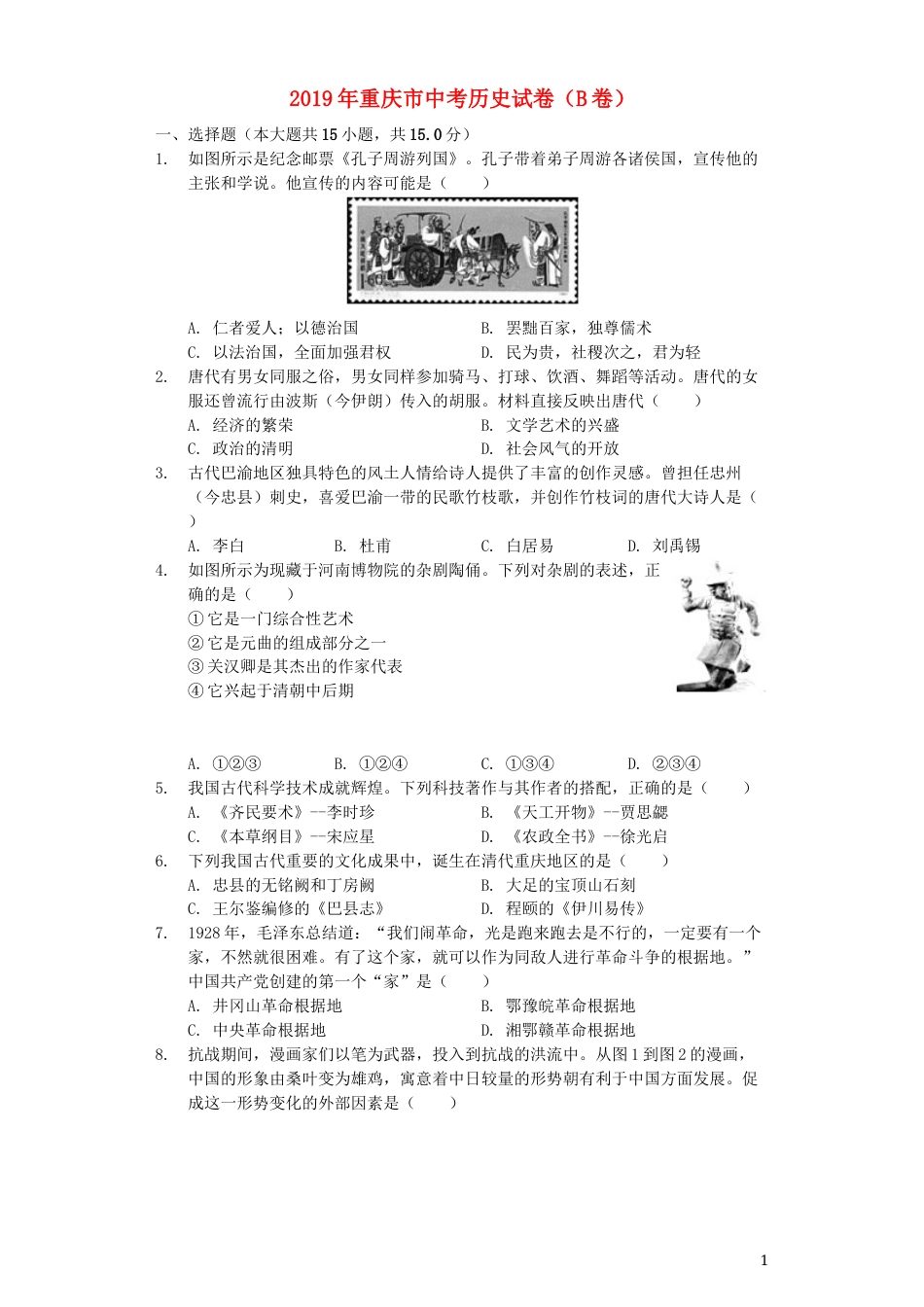 重庆市2019年中考历史真题试题（B卷，含解析）.docx_第1页