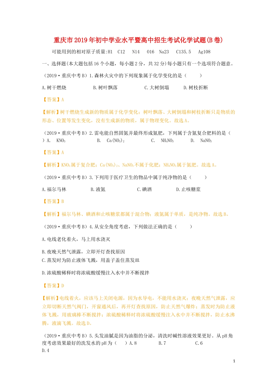 重庆市2019年中考化学真题试题（B卷，含解析）.doc_第1页