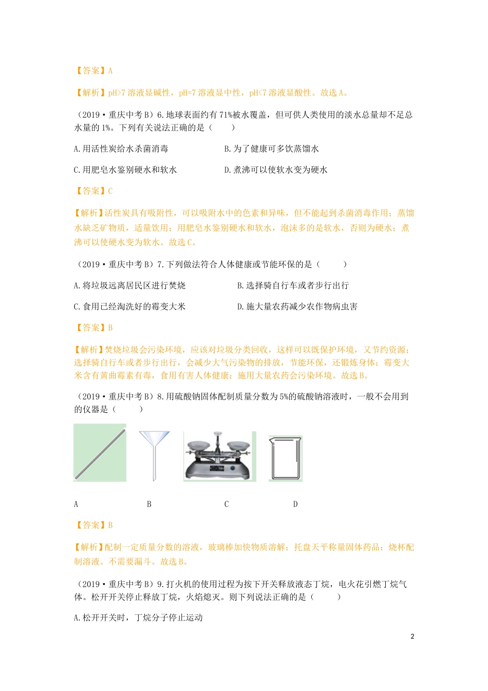 重庆市2019年中考化学真题试题（B卷，含解析）.doc_第2页