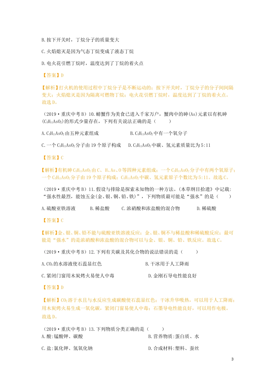 重庆市2019年中考化学真题试题（B卷，含解析）.doc_第3页