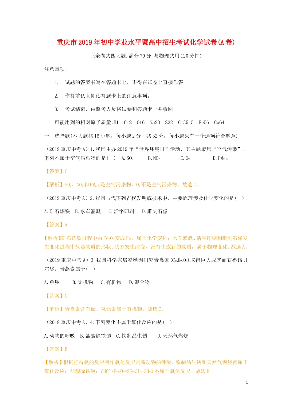 重庆市2019年中考化学真题试题（A卷，含解析）.doc_第1页