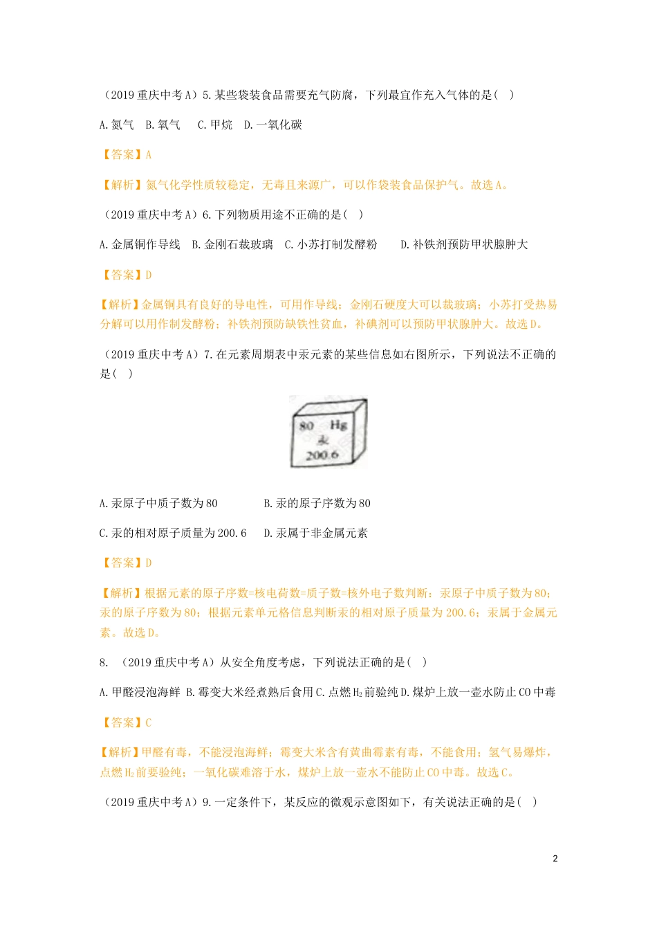 重庆市2019年中考化学真题试题（A卷，含解析）.doc_第2页