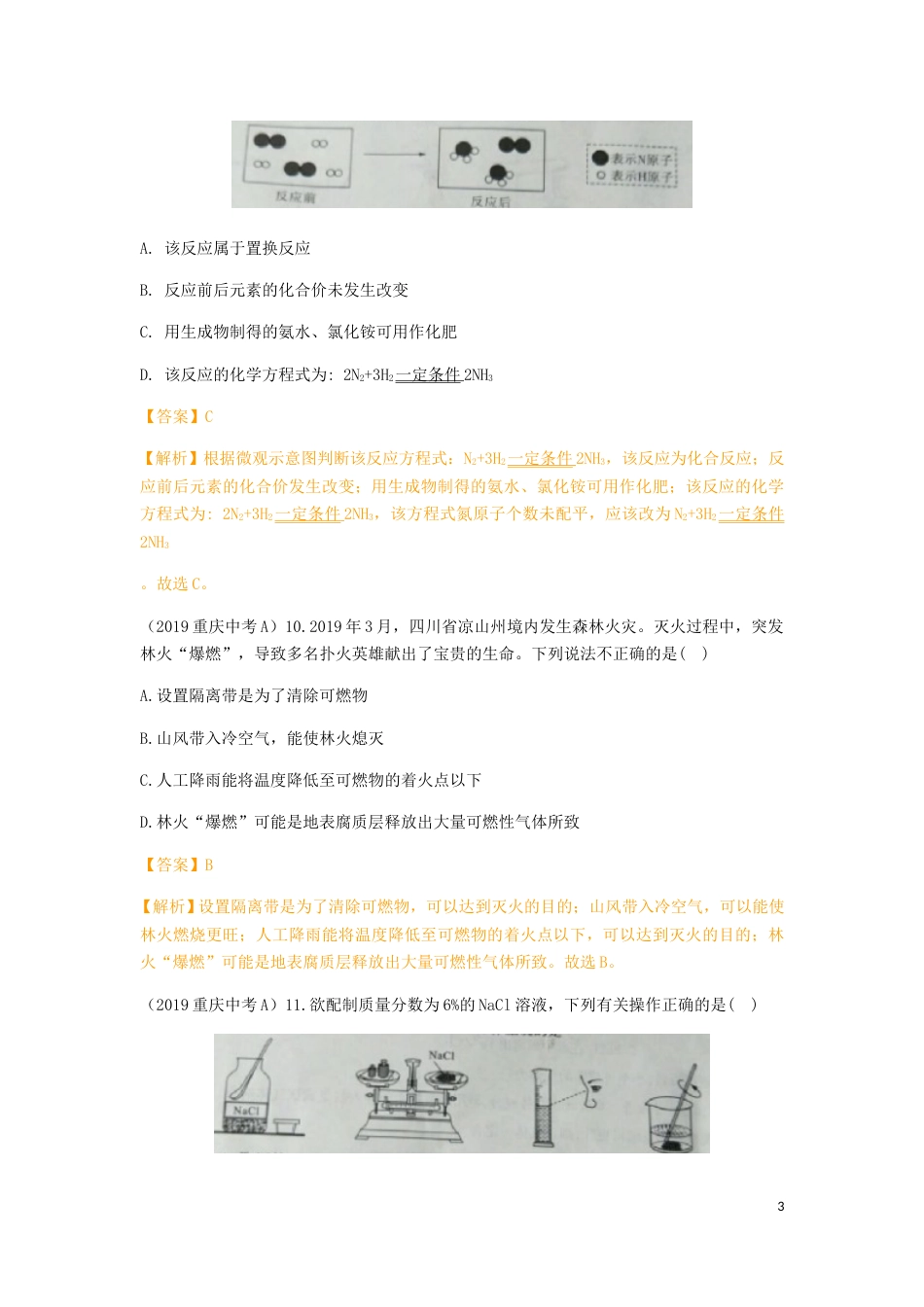 重庆市2019年中考化学真题试题（A卷，含解析）.doc_第3页