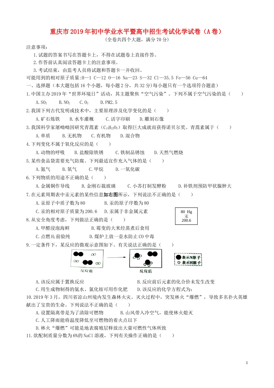 重庆市2019年中考化学真题试题（A卷）.doc_第1页