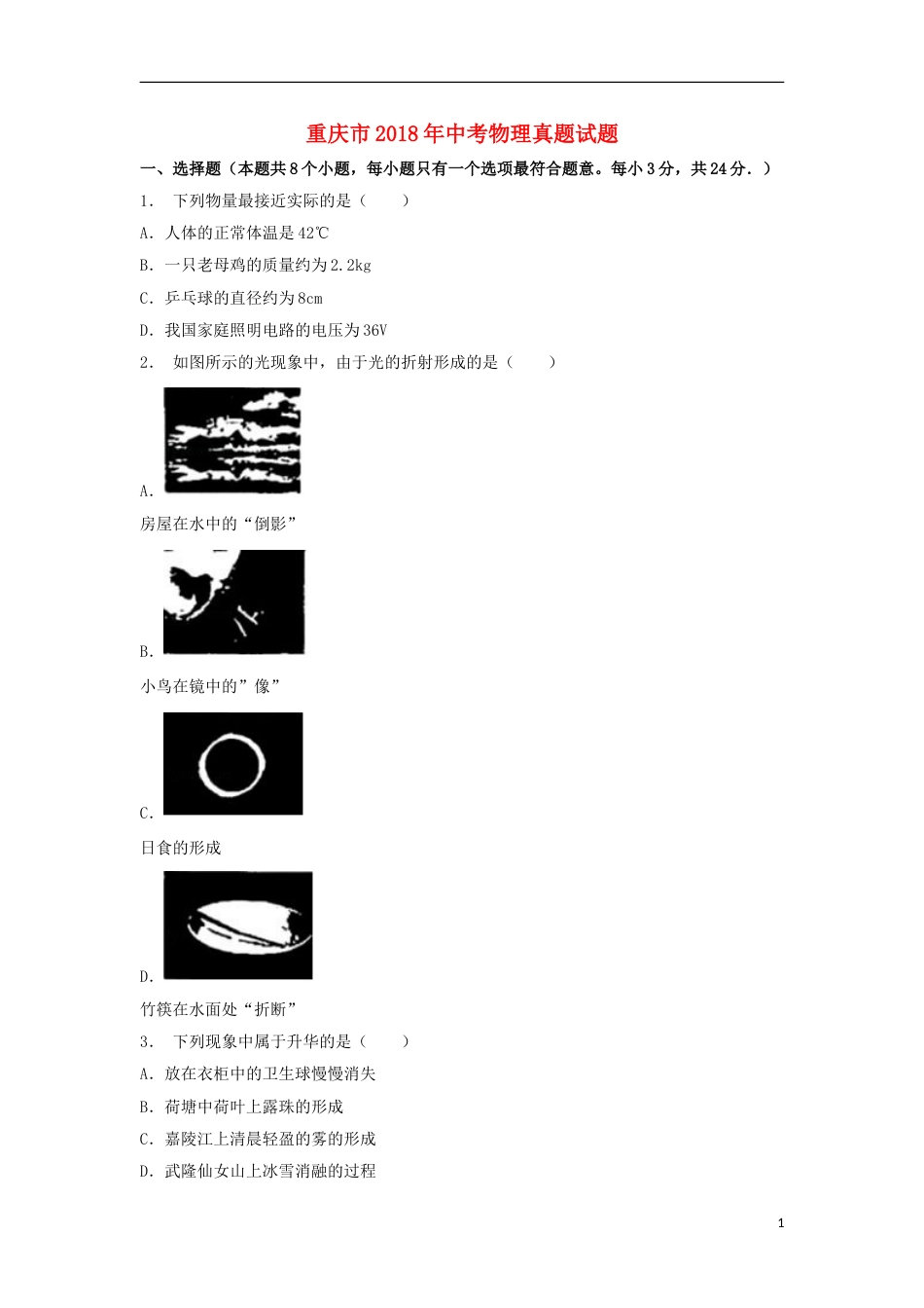 重庆市2018年中考物理真题试题（B卷，含解析）.doc_第1页
