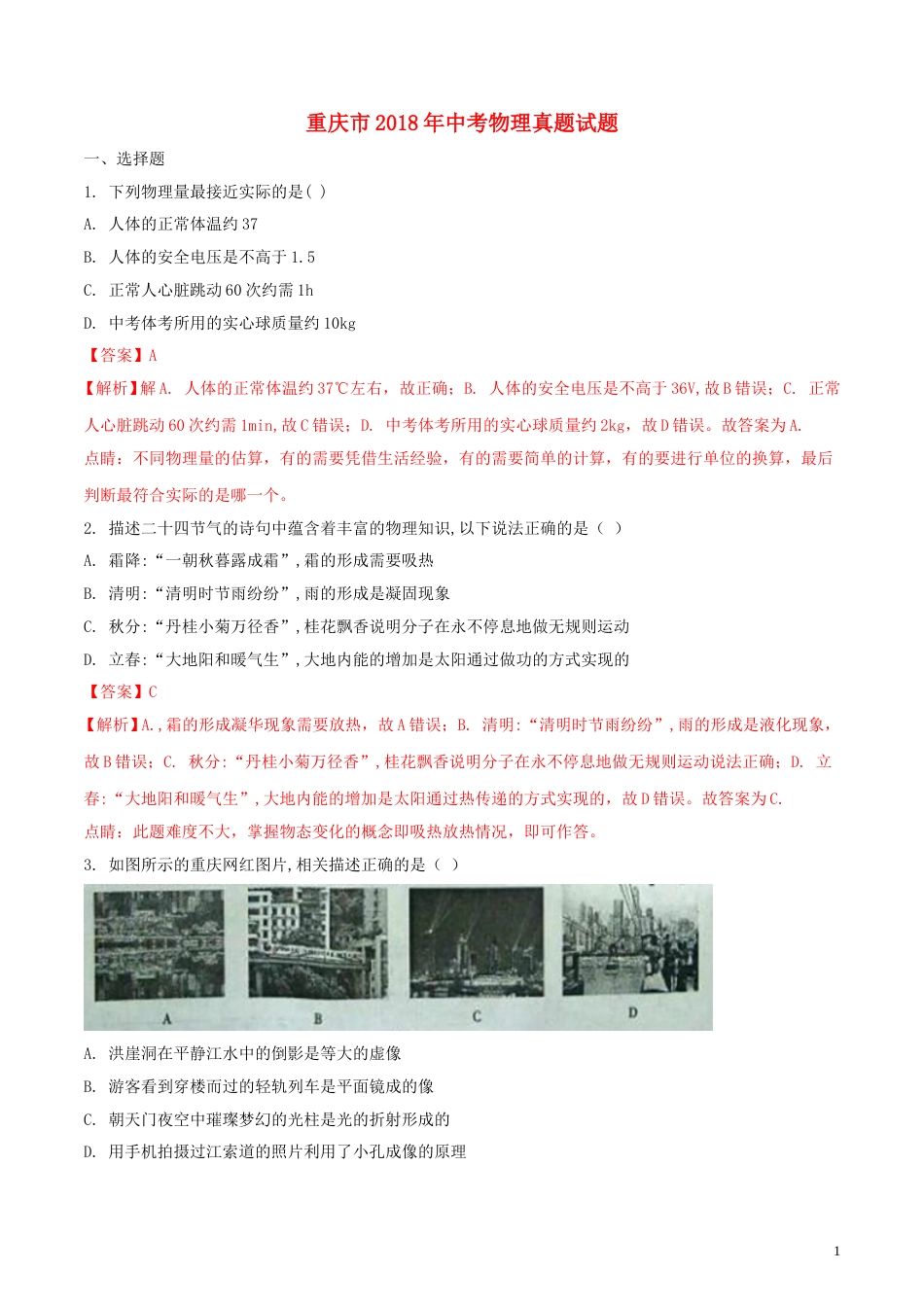 重庆市2018年中考物理真题试题（A卷，含解析）.doc_第1页