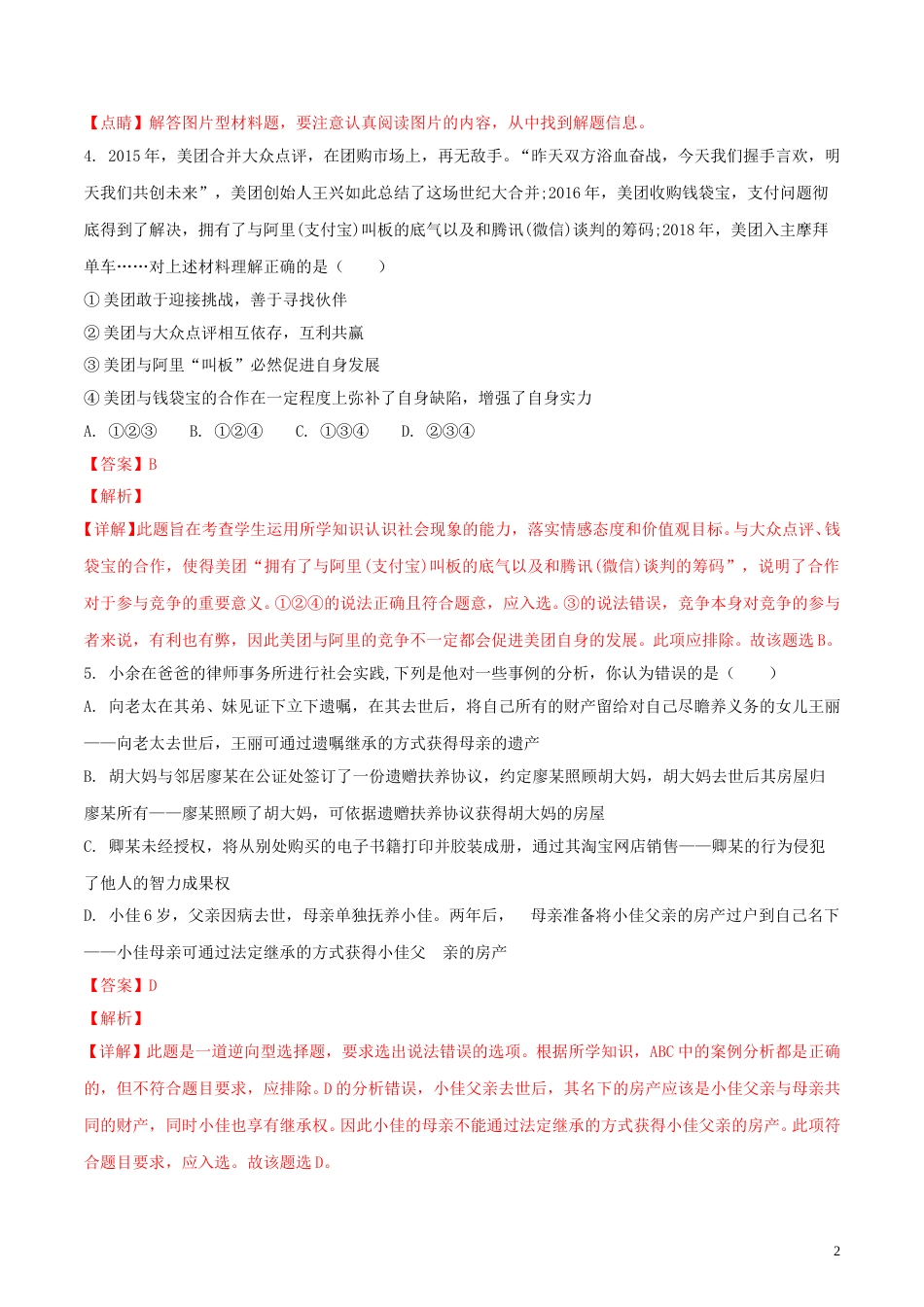 重庆市2018年中考思想品德真题试题（B卷，含解析）.doc_第2页