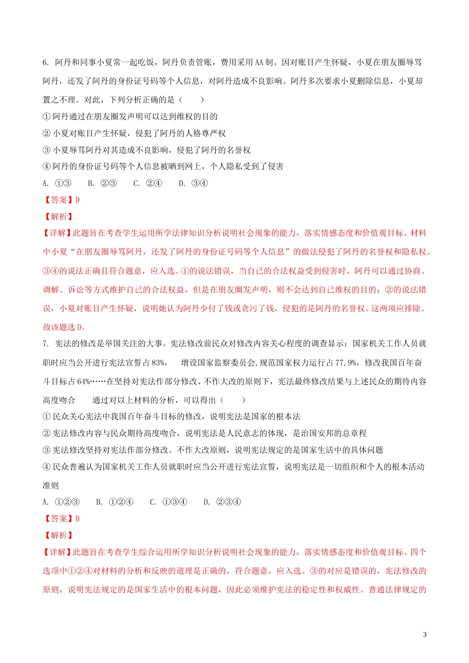 重庆市2018年中考思想品德真题试题（B卷，含解析）.doc_第3页