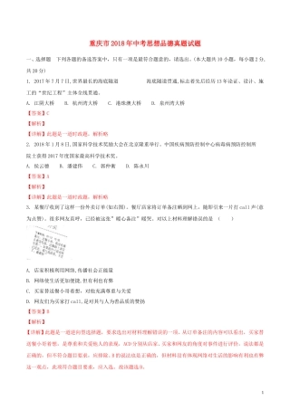 重庆市2018年中考思想品德真题试题（B卷，含解析）.doc