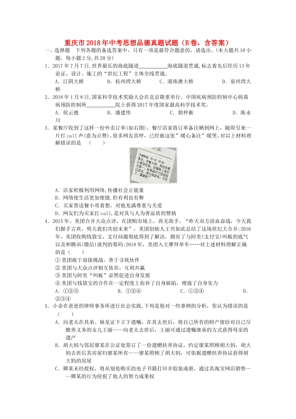 重庆市2018年中考思想品德真题试题（B卷，含答案）.doc_第1页