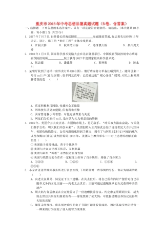 重庆市2018年中考思想品德真题试题（B卷，含答案）.doc