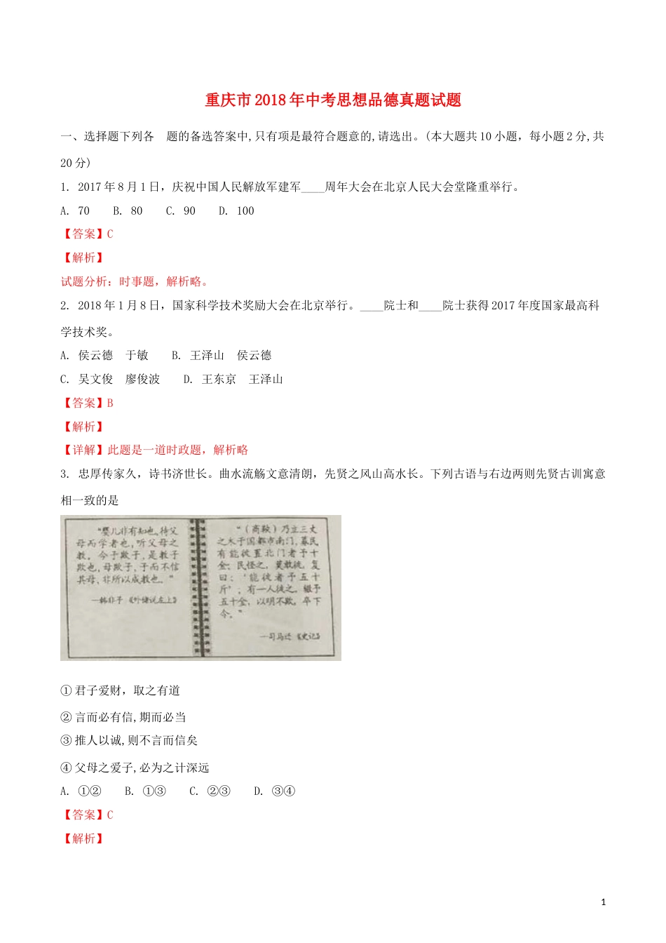 重庆市2018年中考思想品德真题试题（A卷，含解析）.doc_第1页