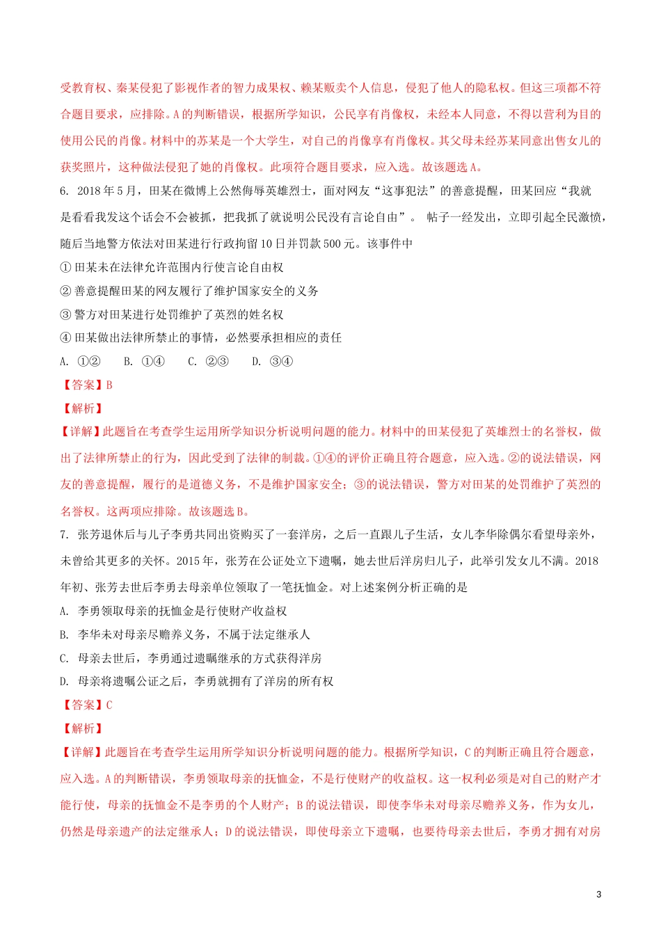 重庆市2018年中考思想品德真题试题（A卷，含解析）.doc_第3页