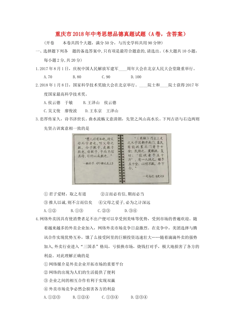 重庆市2018年中考思想品德真题试题（A卷，含答案）.doc_第1页