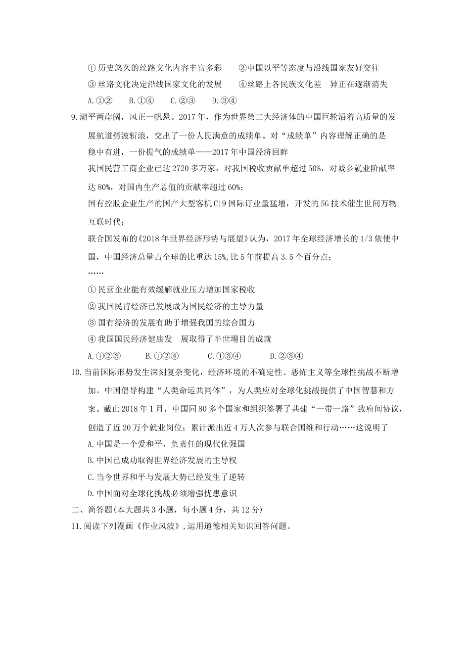 重庆市2018年中考思想品德真题试题（A卷，含答案）.doc_第3页