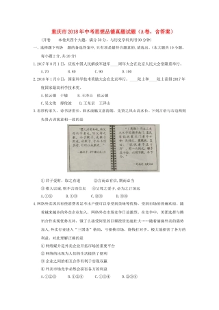 重庆市2018年中考思想品德真题试题（A卷，含答案）.doc