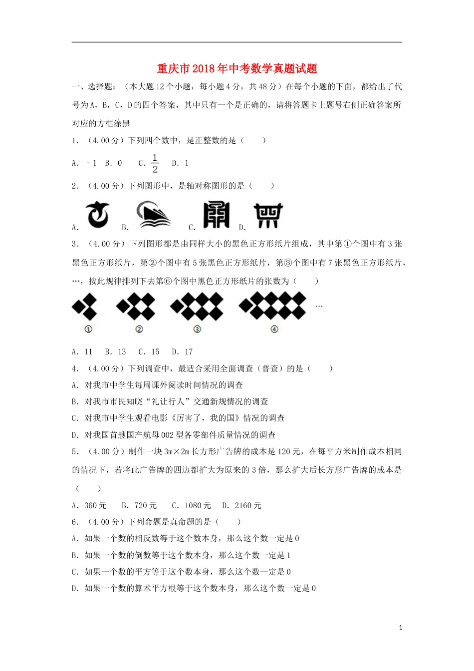 重庆市2018年中考数学真题试题（B卷，含解析）.doc_第1页