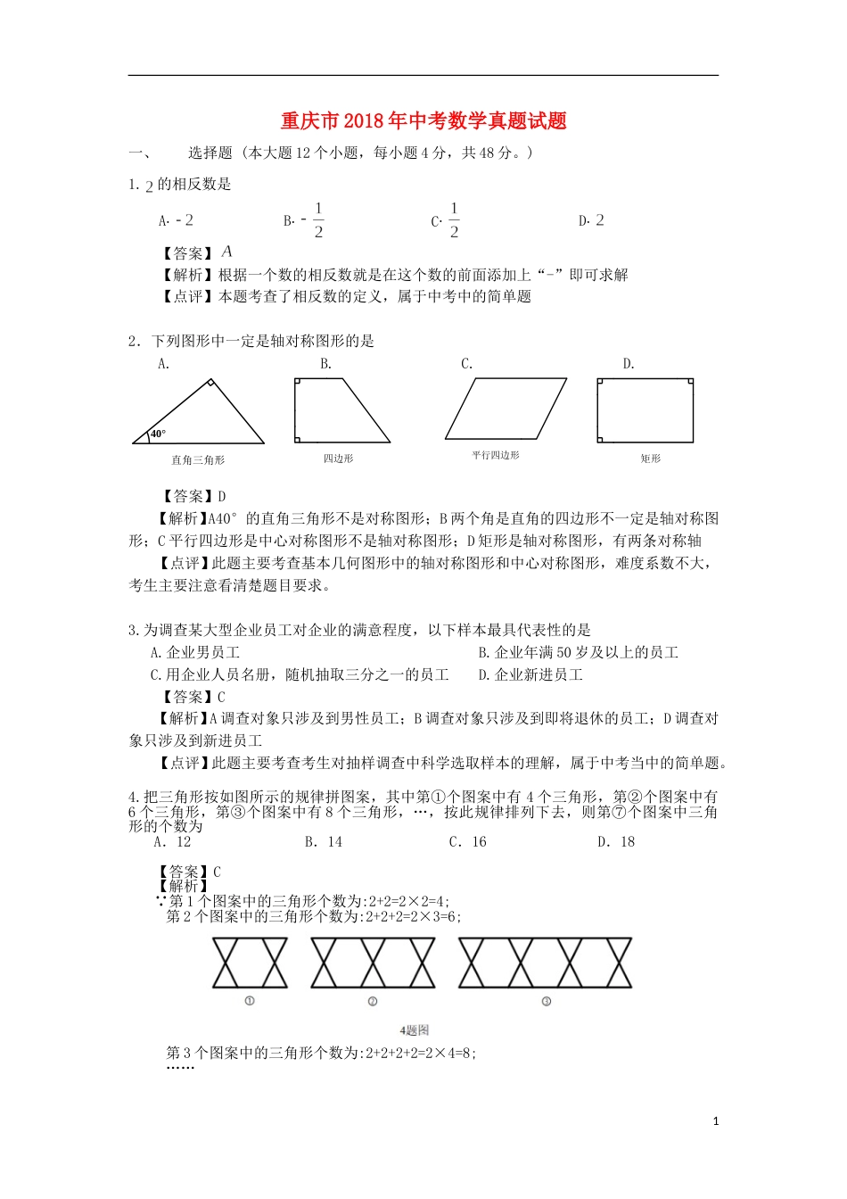重庆市2018年中考数学真题试题（A卷，含解析）.doc_第1页