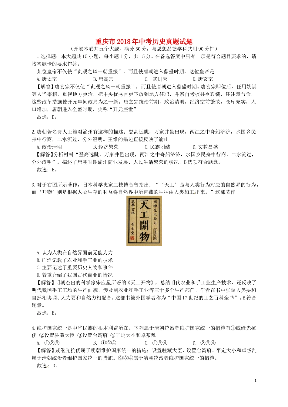 重庆市2018年中考历史真题试题（B卷，含解析）.doc_第1页