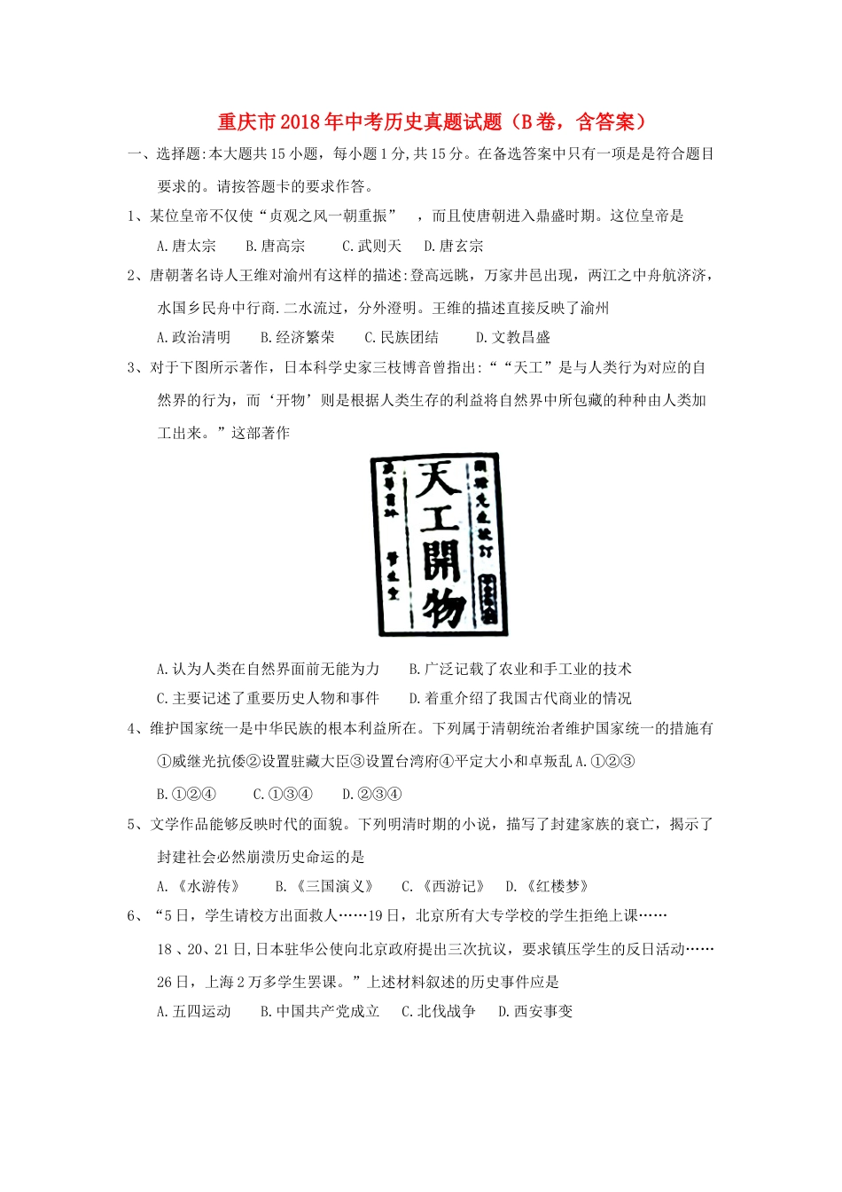 重庆市2018年中考历史真题试题（B卷，含答案）.doc_第1页