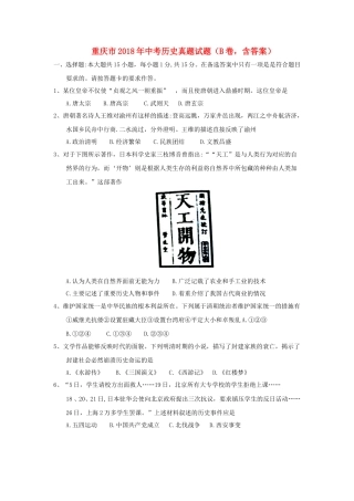 重庆市2018年中考历史真题试题（B卷，含答案）.doc