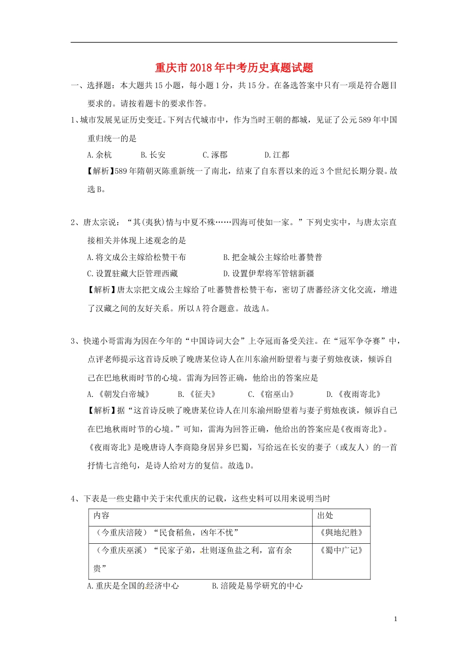 重庆市2018年中考历史真题试题（A卷，含解析）.doc_第1页