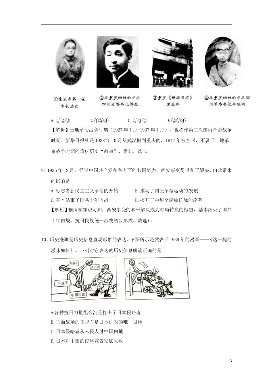 重庆市2018年中考历史真题试题（A卷，含解析）.doc_第3页