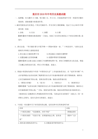 重庆市2018年中考历史真题试题（A卷，含解析）.doc