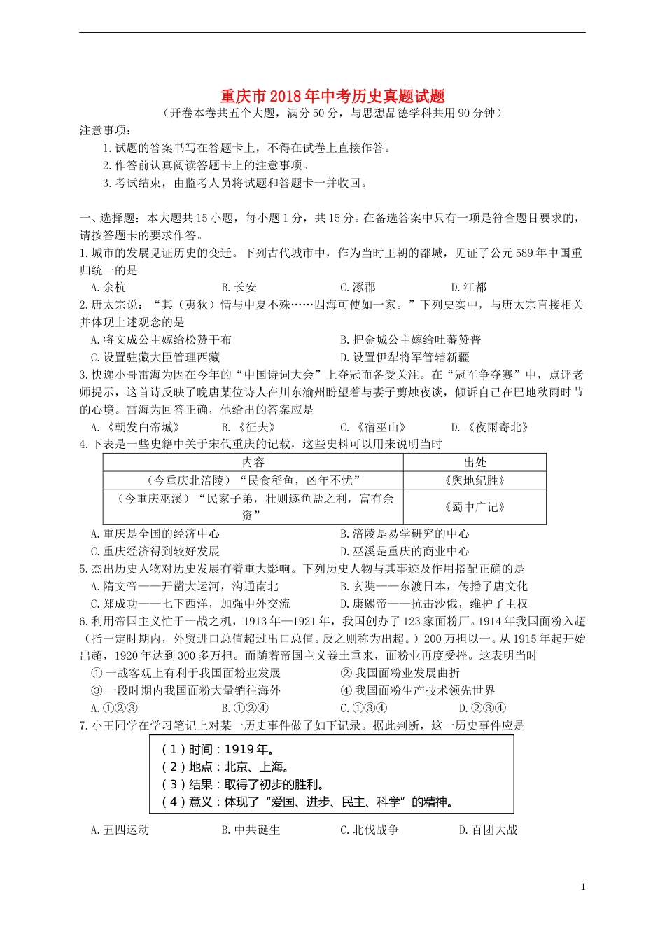 重庆市2018年中考历史真题试题（A卷，含答案）.doc_第1页