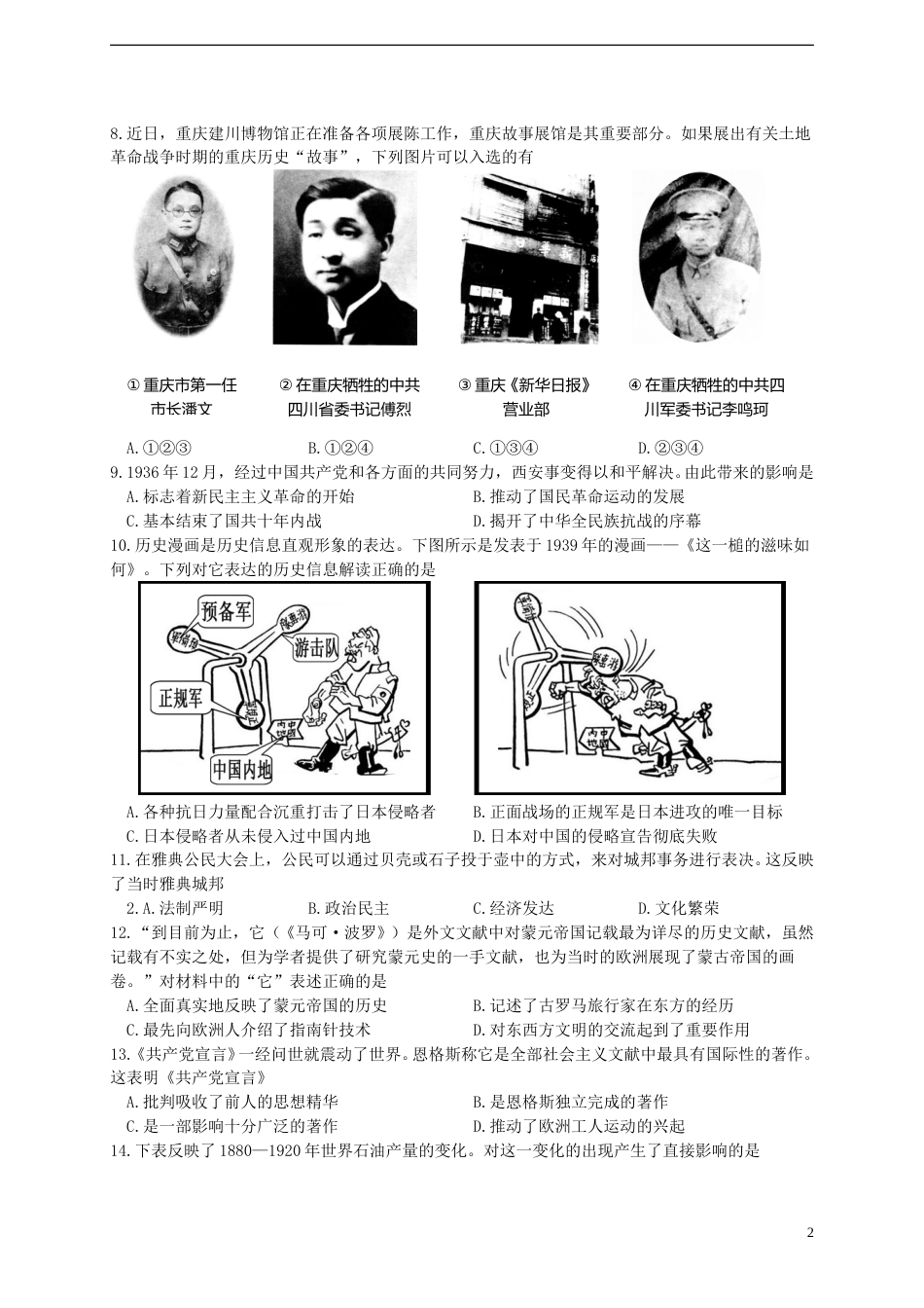 重庆市2018年中考历史真题试题（A卷，含答案）.doc_第2页