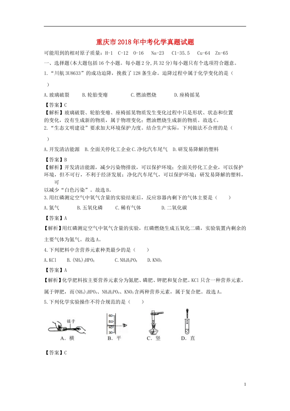 重庆市2018年中考化学真题试题（B卷，含解析）.doc_第1页