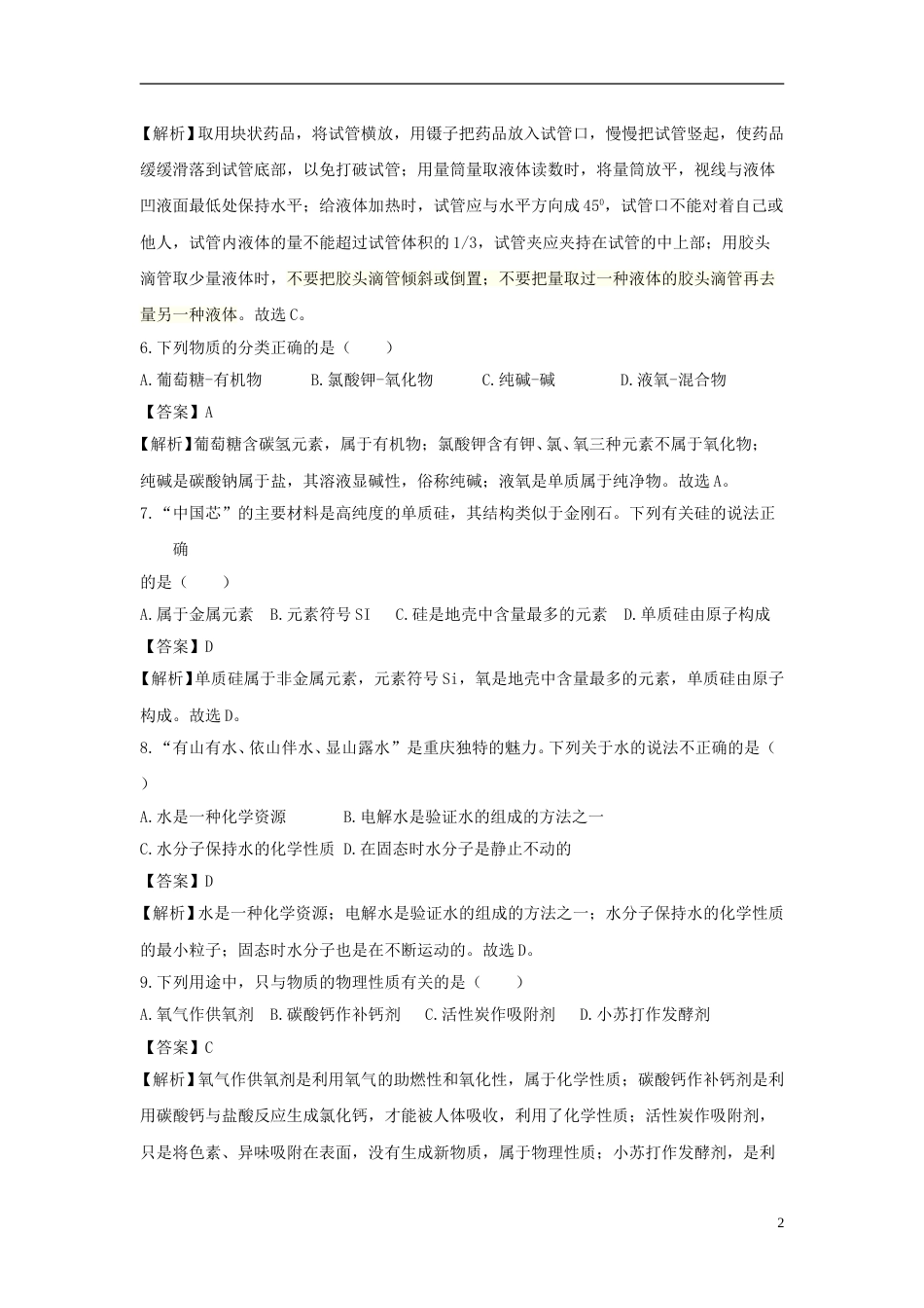 重庆市2018年中考化学真题试题（B卷，含解析）.doc_第2页